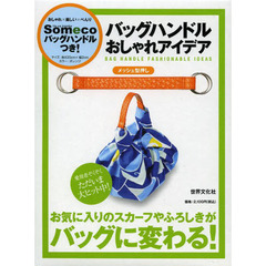 バッグハンドルおしゃれアイデア　メッシュ