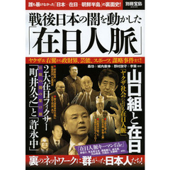 戦後日本の闇を動かした「在日人脈」　ヤクザ＆右翼から政財界、芸能、スポーツ、謀略事件まで！