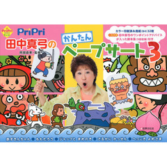 ＰｒｉＰｒｉ田中真弓のかんたんペープ　３