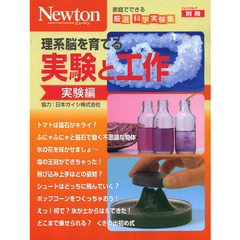 理系脳を育てる実験と工作　家庭でできる厳選科学実験集　実験編
