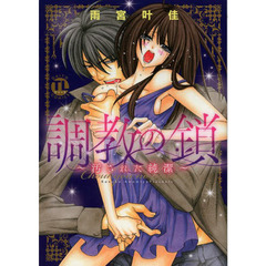 調教の鎖～汚された純潔～