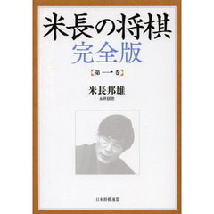 米長の将棋　第１巻　完全版