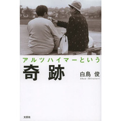 アルツハイマーという奇跡