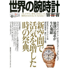 世界の腕時計No.116 (ワールド・ムック996)　〈特集〉２０１３ブランド別新作情報第二弾バーゼル編　新空間で活気を増した時の祭典