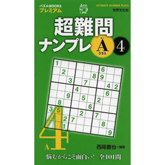 超難問ナンプレＡクラス　４