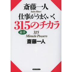 斎藤一人仕事がうまくいく３１５のチカラ