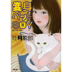 変身ペットＢＯＹ　書き下ろし長編フェチック・エロス