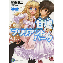 甘城ブリリアントパーク　２