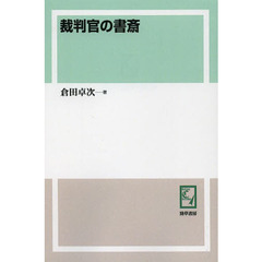 裁判官の書斎　オンデマンド版