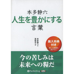 ＣＤ　本多静六　人生を豊かにする言葉