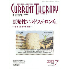 カレントテラピー　臨床現場で役立つ最新の治療　Ｖｏｌ．３１Ｎｏ．７（２０１３）　特集…原発性アルドステロン症