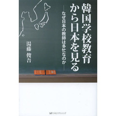 韓国学校教育から日本を見る　なぜ日本の教師は多忙なのか