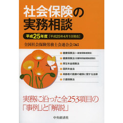 社会保険の実務相談　平成２５年度