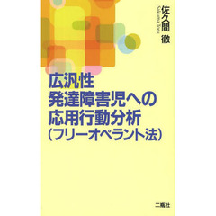 広汎性発達障害児への応用行動分析〈フリーオペラント法〉