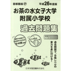 お茶の水女子大学附属小学校　過去問題集