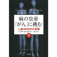 病の皇帝「がん」に挑む　人類４０００年の苦闘　下
