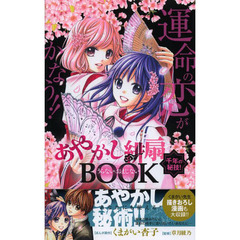 あやかし緋扇千年の秘技！うらない・おまじないＢＯＯＫ　運命の恋が叶う！！