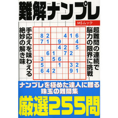 難解ナンプレ　難問限定厳選２５５問