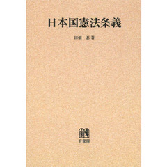 日本国憲法条義　オンデマンド版