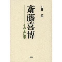 斎藤喜博　その全仕事