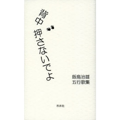 背中押さないでよ　飯島治雄五行歌集