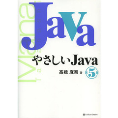 やさしいＪａｖａ　第５版