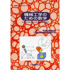 機械工学のための数学