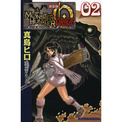 モンスターハンターオラージュ　０２　新装版