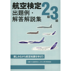 航空検定２級３級出題例・解答解説集　楽しみながら航空知識を学ぼう