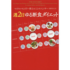 週２日ゆる断食ダイエット