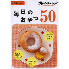 毎日のおやつ５０