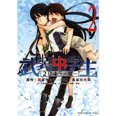 武装中学生２０４５－夏－　２