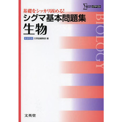 シグマ基本問題集生物