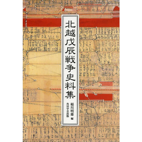 北越戊辰戦争史料集 北越戊辰戦争史料集 | 稲川 明雄 |本 | 通販 | Amazon