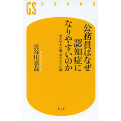公務員はなぜ認知症になりやすいのか　ボケやすい脳、ボケにくい脳