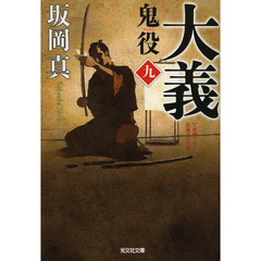 鬼役　文庫書下ろし／長編時代小説　９　大義