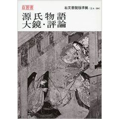 文英堂版自習書　３０４　源氏物語・大鏡・