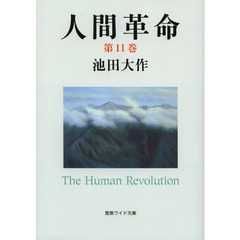 人間革命　第１１巻　第２版
