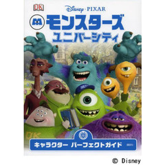 モンスターズユニバーシティキャラクターパーフェクトガイド
