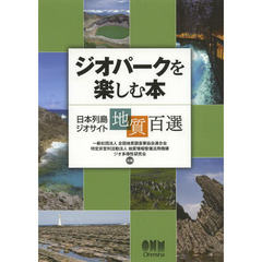 ジオパークを楽しむ本　日本列島ジオサイト地質百選