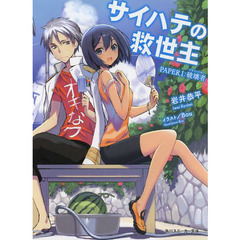 サイハテの救世主　　　１　破壊者