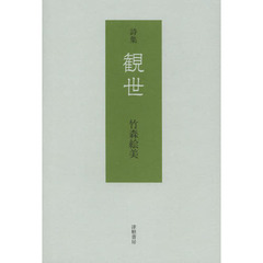 観世　詩集