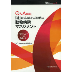 Ｑ＆Ａ解説「絆」が求められる時代の動物病