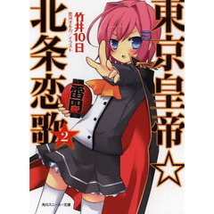 東京皇帝☆北条恋歌　　　２