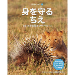 動物のちえ　２　身を守るちえ　とがった毛を逆立てるヤマアラシほか