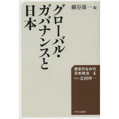 歴史のなかの日本政治　４　グローバル・ガバナンスと日本