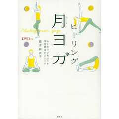 ヒーリング月ヨガ　心とカラダをほぐす２８日間浄化メソッド