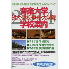音楽大学・学校案内　短大・高校・専修・大学院　２０１４
