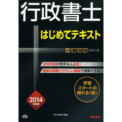 行政書士はじめてテキスト　一発合格　２０１４年度版