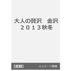 大人の贅沢　金沢　２０１３秋冬